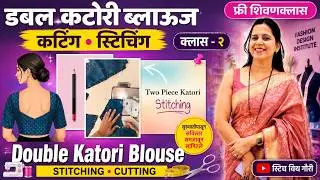 डबल कटोरी ब्लाऊज शिलाई 36 Size| 36 Double Katori Blouse Stitching, Cutting | Two Piece Katori Blouse
