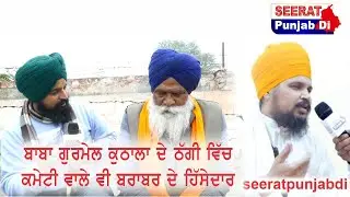 Baba ਗੁਰਮੇਲ ਕੁਠਾਲੇ ਦੇ ਨਾਲ ਕਮੇਟੀ ਮੈਂਬਰ ਵੀ ਠੱਗੀ ਵਿੱਚ ਸ਼ਾਮਲ | Kuthala News | SEERAT PUNJAB DI |