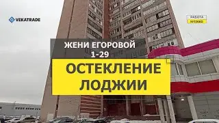 №13660 Жени Егоровой 1-29 остекление лоджии в доме серии Щ937823к