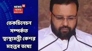 Keshav Mahanta News | প্ৰায় ২ কোটি লোকে ভেকচিন ল'বলৈ বাকী আছে - কেশৱ মহন্ত