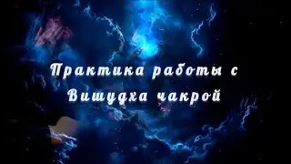 Практика работы с Вишудха чакрой. Уджайи