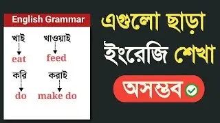 English Grammar in Bengali | দ্রুত ইংরেজিতে কথা বলা শিখুন সহজে!