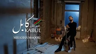 Kabul | Mir Khan Moqori | كابل | میرخان مقری