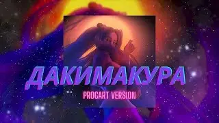 МЭЙБИ БЭЙБИ &mdash; ДАКИМАКУРА (retrowave remix)