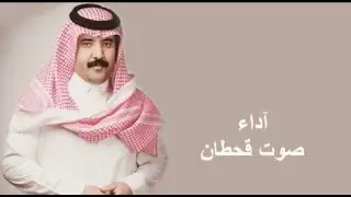 شيلة مهداة إلى معالي الفريق أول سهيل صقر الرحيمي| كلمات عوده عايد الرشيدي | آداء صوت قحطان