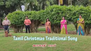 Tamil Christmas Traditional Song வானாதி பரன்