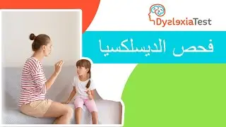 فحص الديسلكسيا