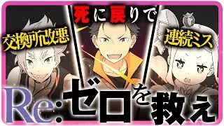 【リゼロを救え】本来なら大盛り上がりのはずだった神コラボですけど.....【パズドラ】