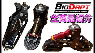 BIO DAPT全商品紹介2021 MOTOKNEE2 VERSAFOOT ALPINEFOOT バイオダプトprostheticleg 義足