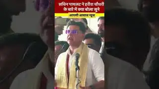 #sachinpilot #harishchoudhary #rajasthan #mla