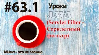 Java - урок 63.1 (Servlet Filter - Сервлетный фильтр)