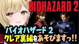 【バイオハザード2】クレア編、裏ストーリー（2nd）を実況配信！！ラクーンシティを遊びつくすよ！！　PS版ではなくPC版！！ #residentevil2