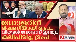 വിരട്ടാൻ എത്തിയ ട്രംപിനെ കണ്ടംവഴി ഓടിച്ച് ഇന്ത്യ I Narendra Modi vs Donald trump