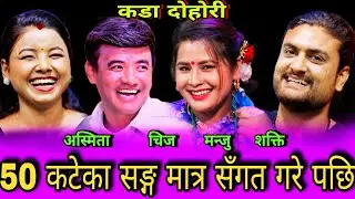 🤣मन्जु ले 50 कटेका सङ्ग मात्र सँगत गरे पछि😜 New Live Dohori | Chij Gurung vs Manju Bk, Asmita,Shakti