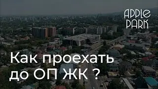 Как проехать до ОП ЖК Apple Park