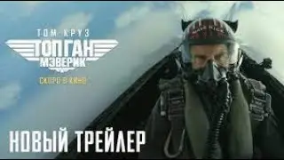 Топ Ган: Мэверик  Большой русский трейлер Top Gun 2