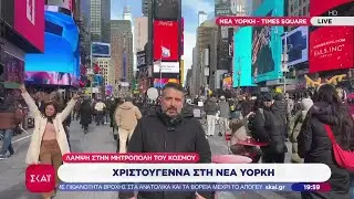 Χριστούγεννα στη Νέα Υόρκη και το Λονδίνο | Ειδήσεις Βραδινό Δελτίο | 25/12/2025