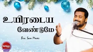 உயிரடைய வேண்டுமே | Bro Sam Moses| Sathiyamgospel | 16 Dec 22