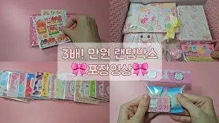 ⋰˚☆ 폭덤 3배 만원 랜덤박스 구성영상 | #포용계 #포용계브이로그 #도무송 #문구사장 #포장영상 