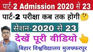 brabu part 2 exam,admission 2020-23 | पार्ट 2 में कब होगा दाखिला | bihar university #brabu_news