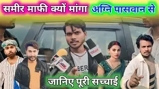 गोरखपुरिया भौजी से समीर चौधरी माफी क्यों मांग रहे है||@gorakhpuriyabhaujiofficial5868