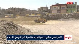تقدم العمل بمشروع إعمار الواجهة النهرية في الموصل القديمة | تقرير خالد الجبوري