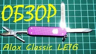 Victorinox Alox Classic LE16 (0.6221.L16) обзор от ВсемНожей