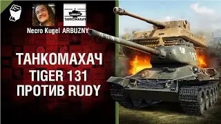 Tiger 131 против Rudy   Танкомахач №76   от ARBUZNY и Necro Kugel World of Tanks ПЕРЕЗАЛИВ