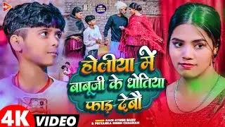 #Video | होलिया में बाबूजी के धोतिया फाड़ देबो | #Aadi Ayush Babu, Priyanka Singh | Maghi Holi Song