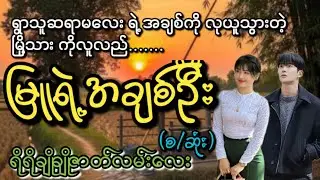 မြူရဲ့အချစ်ဦး(စ/ဆုံး)#KL Entertainment#Love#drama#romantic#ရသစုံဇာတ်လမ်း#အိမ်ထောင်ရေးဇာတ်လမ်း#