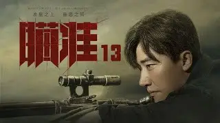 瞄準 13 | Sniper 13（黃軒、陳赫、楊采鈺等主演）