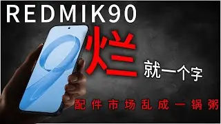 红米k90“烂”就一个字，自费超百元实测6款钢化膜，可结果却     钢化膜市场真的变成一锅粥了！