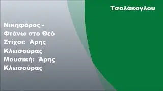 &Nu;&iota;&kappa;&eta;&phi;ό&rho;&omicron;&sigmaf; - &Phi;&tau;ά&nu;&omega; &sigma;&tau;&omicron; &Theta;&epsilon;ό, &Sigma;&tau;ί&chi;&omicron;&iota;