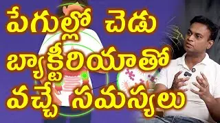 చెడు బాక్టీరియా సమస్యలు | Problems Of Unhealthy Gut Microbiome Bacteria | Healthy Food Eating Tips