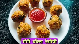 मॅगीचा चवदार ही नवीन रेसीपी | maggi balls
