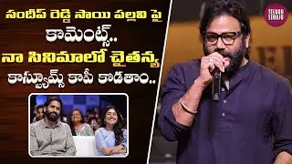 Director Sandeep Reddy Vanga Speech at Thandel Jaathara Event _ Naga Chaitanya Telugu Eeroju