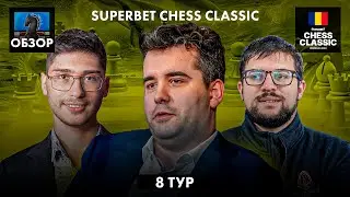 🇷🇴 Супертурнир Superbet Chess Classic 2024/Обзор 8 тура: Штиль - ветер молчит