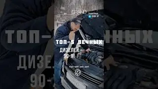 Эти двигатели не ломаются! Топ 5 дизелей 90-х #авто #автоподбор #топ #дизель