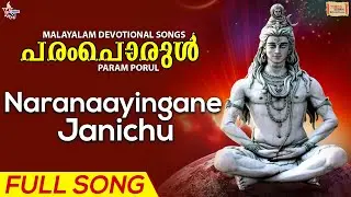 Naranaayingane Janichu | നരനായിങ്ങനേ ജനിച്ചു | Param Porul, Kavalam Satheesh |Lord Shiva Bhakti Song