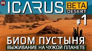 ICARUS Beta 5 Desert - Биом Пустыня #1 - Икарус бета 5 (стрим)