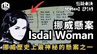 【奇案調查】挪威最著名的懸案之一！ 物件散落一地卻無法指出她的身份？她到底是誰？！【懸疑未決】S2 - EP149【廣東話】
