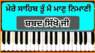 Learn Gurbani Shabad Kirtan #37 Mere Sahib Tu Mai Maan Nimani By Asha Bhosle Ji