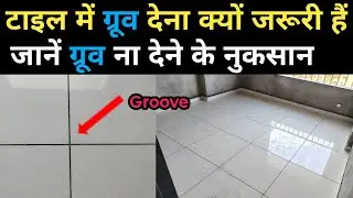 Tiles Me Groove Dena Jaruri Hai Ya Nahi? Sach Kya Hai? | puri jankari ? | importance of tile groove