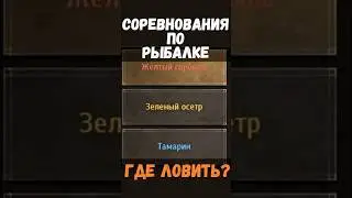 [BDO]🎣 ЖЕЛТЫЙ ГОРБЫЛЬ / ЗЕЛЕНЫЙ ОСЕТР / ТАМАРИН - ГДЕ ЛОВИТЬ? СОРЕВНОВАНИЯ #fishing #bdo