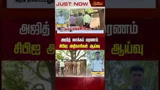 அஜித் லாக்கப் மரணம்..  சிபிஐ அதிகாரிகள் ஆய்வு  | Ajithkumar Case | CBI | CCTV