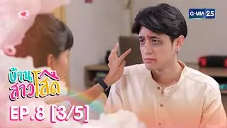 บ้านสาวโสด EP.8 [3/5]
