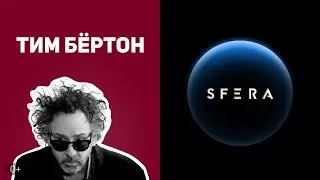 Интересные факты 👉 История успеха 👈 Тим Бёртон: король готического кино