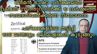 ജർമൻ ഭാഷ പരീക്ഷയിൽ വ്യാജ സർട്ടിഫിക്കറ്റുകൾക്ക് 10 വർഷം പൗരത്വ വിലക്ക് | Germany Citizenship Ban