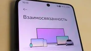 Взаимосвязанность на телефоне Xiaomi и Poco