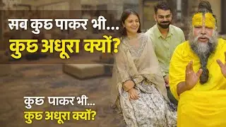 सब कुछ पाकर भी कुछ अधूरा क्यों?#premanandjipravachan #viratkohli #anushkasharma #lifechangingspeech 